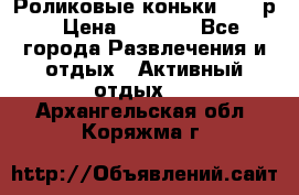 Роликовые коньки 33-36р › Цена ­ 1 500 - Все города Развлечения и отдых » Активный отдых   . Архангельская обл.,Коряжма г.